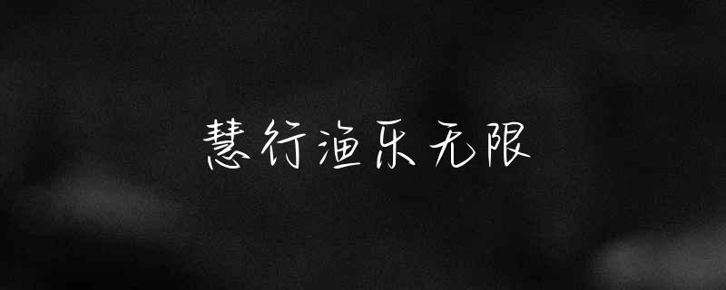 黄颡鱼