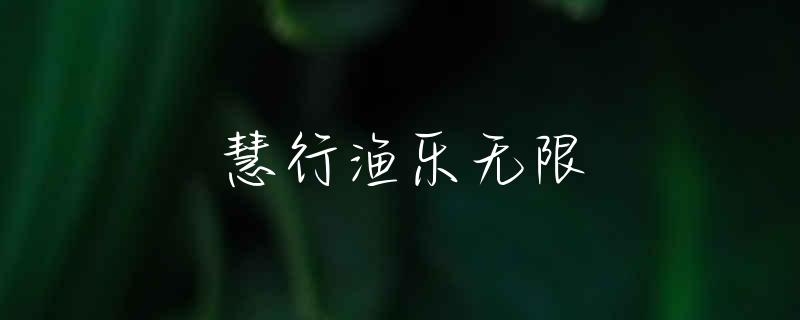 黄骨鱼
