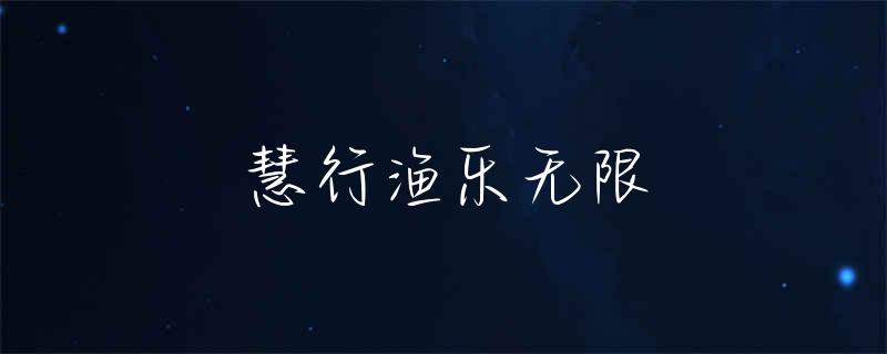 黑鱼汤的做法