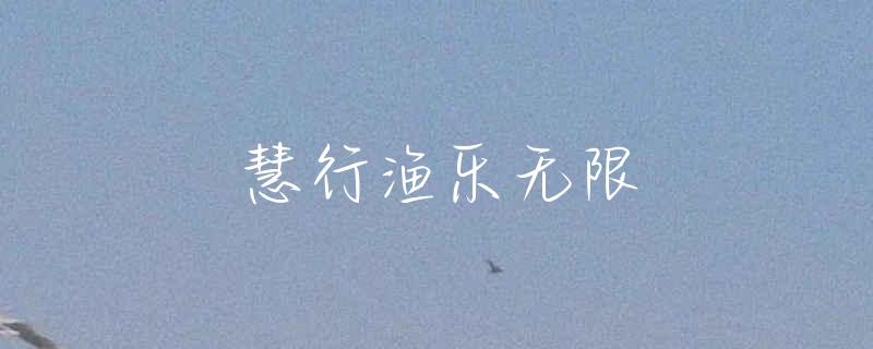黑鱼的做法